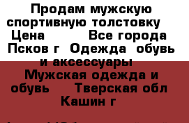 Продам мужскую спортивную толстовку. › Цена ­ 850 - Все города, Псков г. Одежда, обувь и аксессуары » Мужская одежда и обувь   . Тверская обл.,Кашин г.